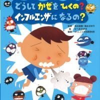 絵本「どうして かぜをひくの？ インフルエンザになるの？」の表紙（サムネイル）