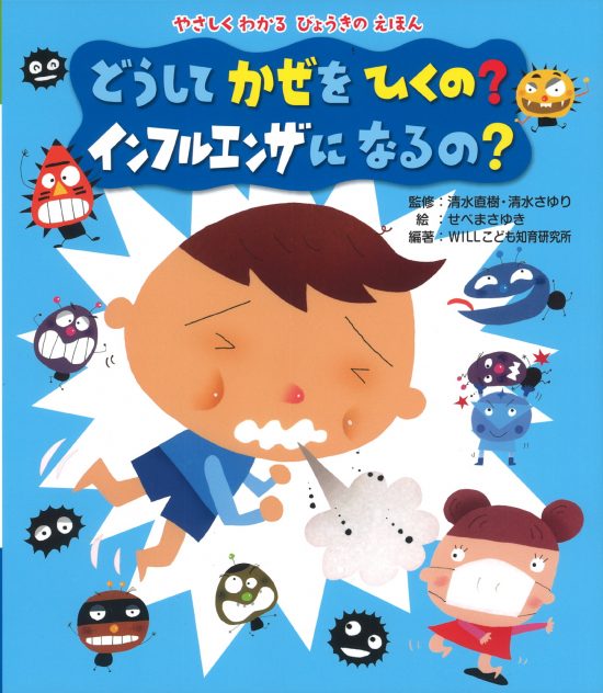 絵本「どうして かぜをひくの？ インフルエンザになるの？」の表紙（中サイズ）