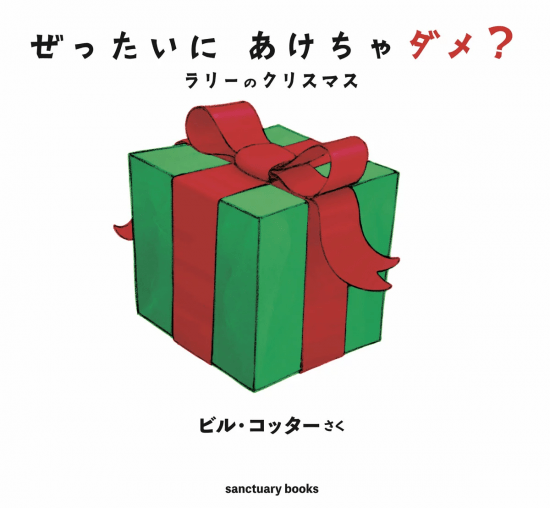 絵本「ぜったいに あけちゃダメ？ ラリーのクリスマス」の表紙（全体把握用）（中サイズ）