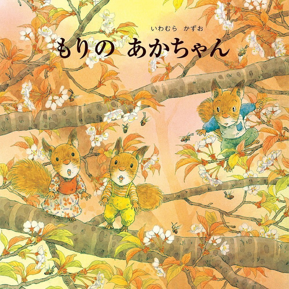 絵本「もりの あかちゃん」の表紙（大サイズ）