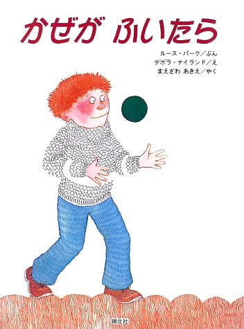 絵本「かぜがふいたら」の表紙（中サイズ）