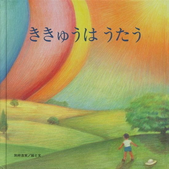 絵本「ききゅうは うたう」の表紙（中サイズ）