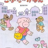 絵本「こぶたのかばん」の表紙（サムネイル）