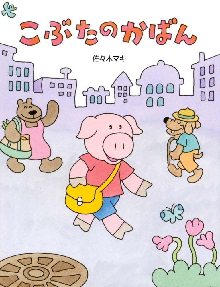 絵本「こぶたのかばん」の表紙（詳細確認用）（中サイズ）