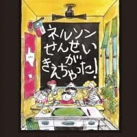 絵本「ネルソンせんせいがきえちゃった！」の表紙（サムネイル）