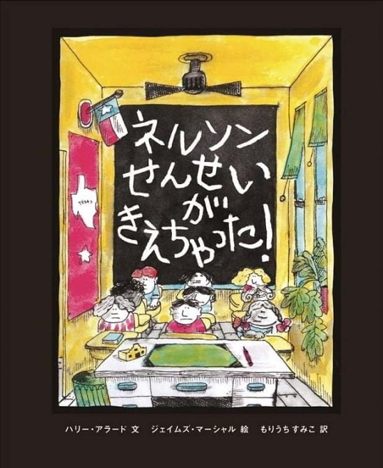 絵本「ネルソンせんせいがきえちゃった！」の表紙（中サイズ）