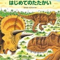 絵本「恐竜トリケラトプス はじめてのたたかい」の表紙（サムネイル）