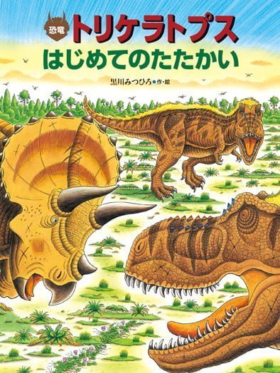 絵本「恐竜トリケラトプス はじめてのたたかい」の表紙（詳細確認用）（中サイズ）