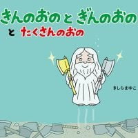 絵本「きんのおのと ぎんのおのと たくさんのおの」の表紙（サムネイル）