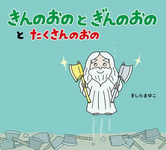 絵本「きんのおのと ぎんのおのと たくさんのおの」の表紙（全体把握用）（中サイズ）