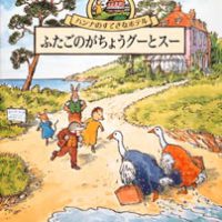 絵本「ふたごのがちょうグーとスー」の表紙（サムネイル）