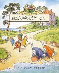 絵本「ふたごのがちょうグーとスー」の表紙（詳細確認用）（中サイズ）