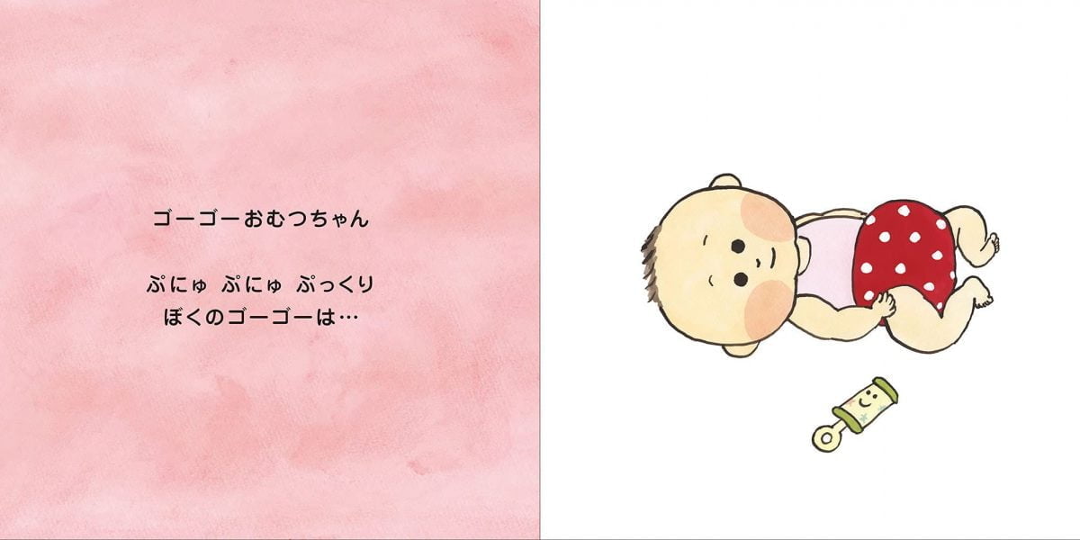 絵本「ゴーゴー！ おむつちゃん」の一コマ