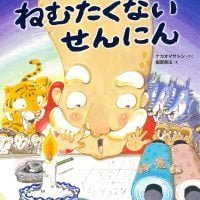 絵本「ねむたくないせんにん」の表紙（サムネイル）