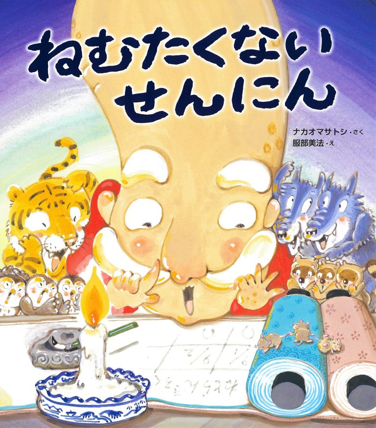 絵本「ねむたくないせんにん」の表紙（詳細確認用）（中サイズ）