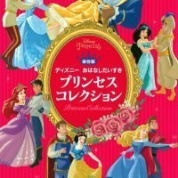 絵本「プリンセスコレクション」の表紙（サムネイル）