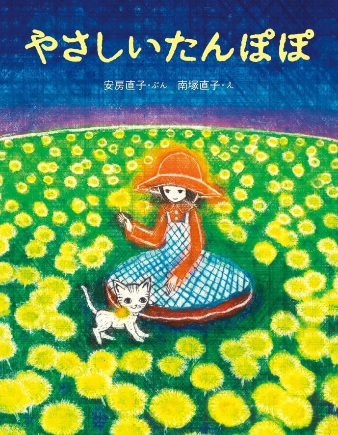 絵本「やさしいたんぽぽ」の表紙（詳細確認用）（中サイズ）