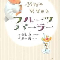 絵本「ぶたのモモコとフルーツパーラー」の表紙（サムネイル）