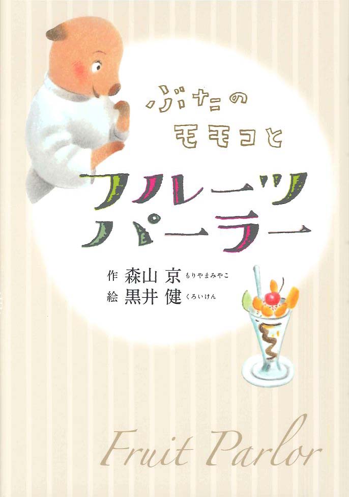 絵本「ぶたのモモコとフルーツパーラー」の表紙（詳細確認用）（中サイズ）