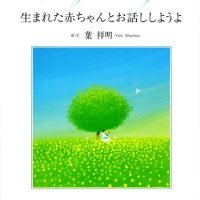 絵本「生まれた赤ちゃんとお話ししようよ」の表紙（サムネイル）