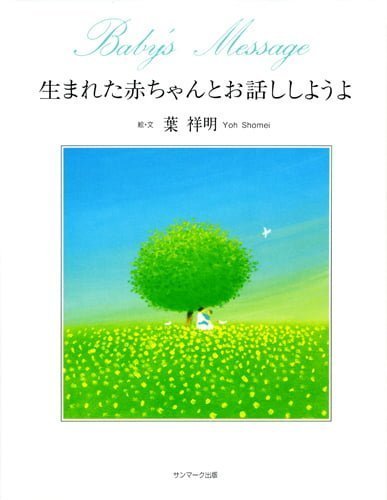 絵本「生まれた赤ちゃんとお話ししようよ」の表紙（詳細確認用）（中サイズ）