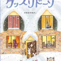 絵本「とうみんホテル グッスリドーゾ」の表紙（サムネイル）