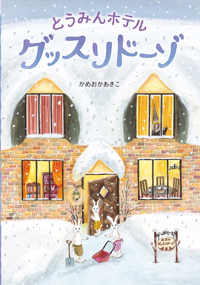 絵本「とうみんホテル グッスリドーゾ」の表紙（詳細確認用）（中サイズ）