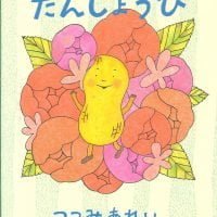 絵本「ピーナッくんのたんじょうび」の表紙（サムネイル）