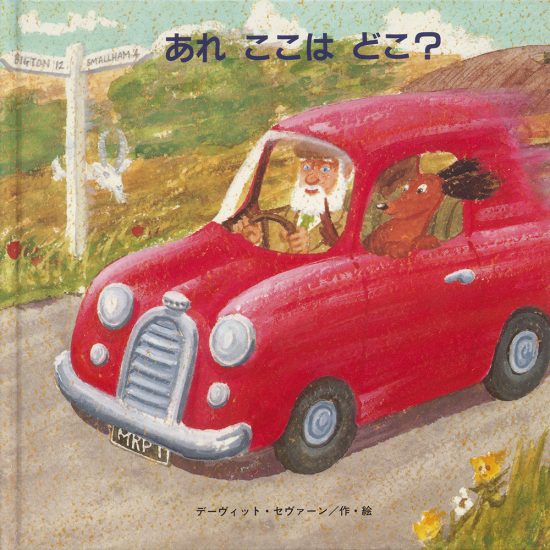 絵本「あれ ここは どこ？」の表紙（全体把握用）（中サイズ）