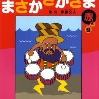 絵本「まさか さかさま 赤の巻」の表紙（サムネイル）