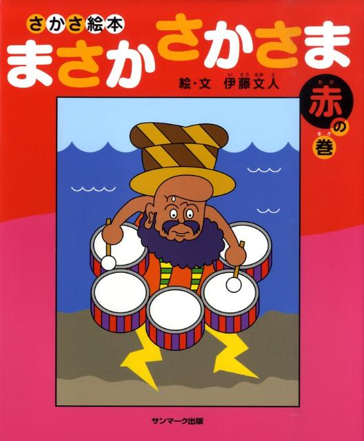 絵本「まさか さかさま 赤の巻」の表紙（中サイズ）