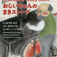 絵本「おじいちゃんのまきストーブ」の表紙（サムネイル）