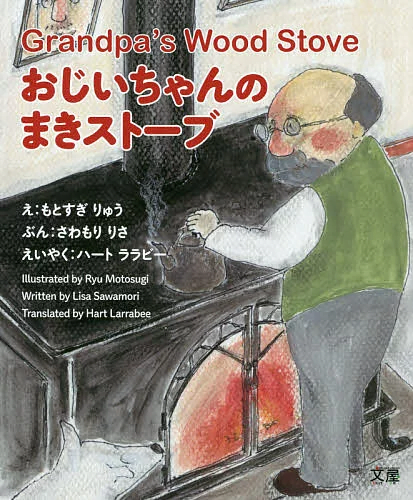 絵本「おじいちゃんのまきストーブ」の表紙（詳細確認用）（中サイズ）