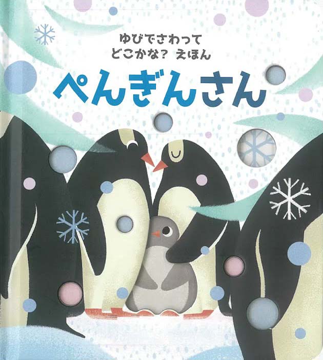 絵本「ぺんぎんさん」の表紙（詳細確認用）（中サイズ）