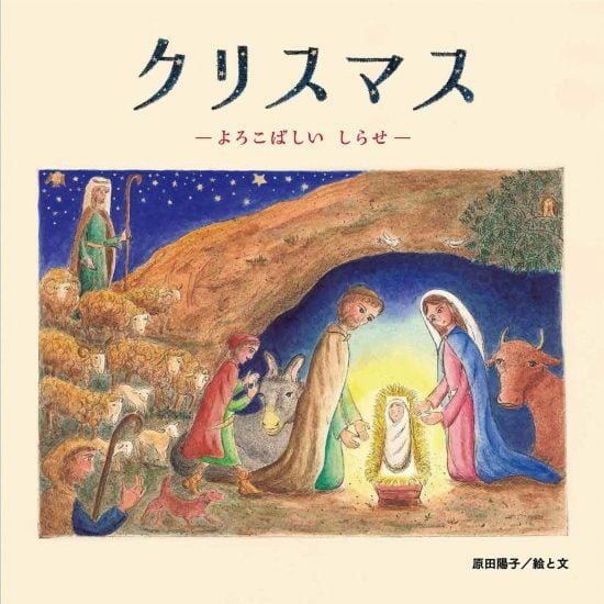 絵本「クリスマス – よろこばしいしらせ –」の表紙（全体把握用）（中サイズ）