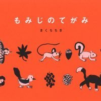 絵本「もみじのてがみ」の表紙（サムネイル）