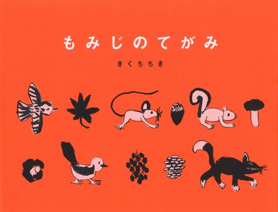 絵本「もみじのてがみ」の表紙（全体把握用）（中サイズ）