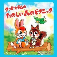 絵本「クッピーとラムのたのしい森のピクニック」の表紙（サムネイル）