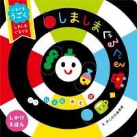 絵本「ぐるぐるうごく しましまぐるぐる」の表紙（サムネイル）