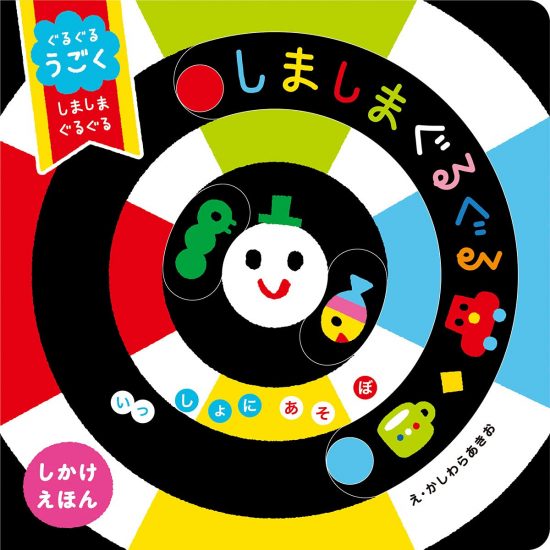 絵本「ぐるぐるうごく しましまぐるぐる」の表紙（全体把握用）（中サイズ）