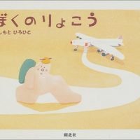 絵本「ぼくのりょこう」の表紙（サムネイル）