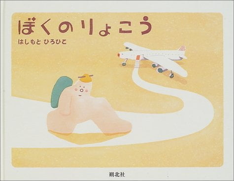 絵本「ぼくのりょこう」の表紙（中サイズ）