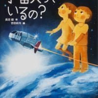 絵本「宇宙人っているの？」の表紙（サムネイル）