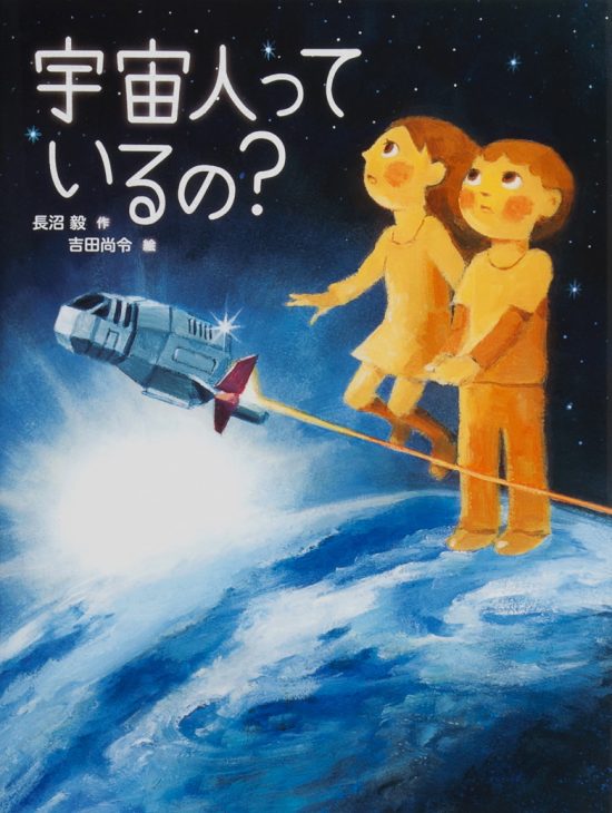 絵本「宇宙人っているの？」の表紙（全体把握用）（中サイズ）