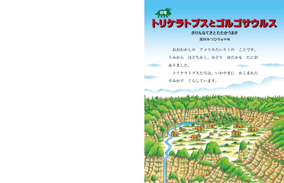 絵本「恐竜トリケラトプスとゴルゴサウルス」の一コマ