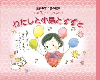 絵本「みすゞこれくしょん わたしと小鳥とすずと」の表紙（詳細確認用）（中サイズ）