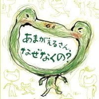 絵本「あまがえるさん、なぜなくの？」の表紙（サムネイル）