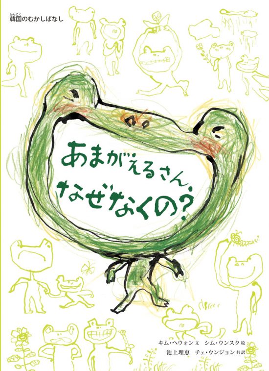 絵本「あまがえるさん、なぜなくの？」の表紙（全体把握用）（中サイズ）