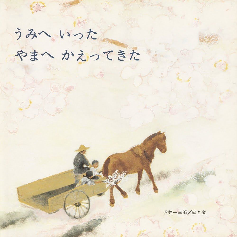絵本「うみへ いった やまへ かえってきた」の表紙（大サイズ）