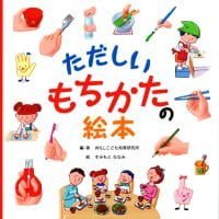 絵本「ただしいもちかたの絵本」の表紙（サムネイル）